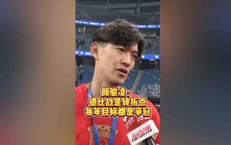 顏駿凌:贏下德比戰(zhàn)提升球隊信心 我們每年必須要爭冠